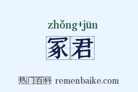 冢君是什么意思的图片